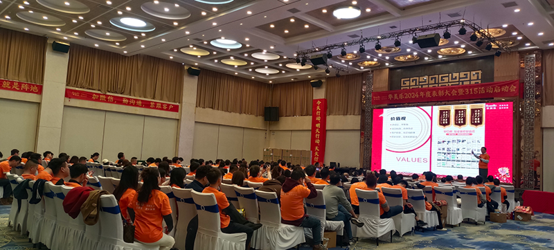 華美樂年度表彰大會(huì)暨315啟動(dòng)會(huì)盛大開幕！2025再創(chuàng)輝煌！